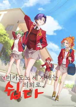미카도노 세 자매는 의외로 쉽다