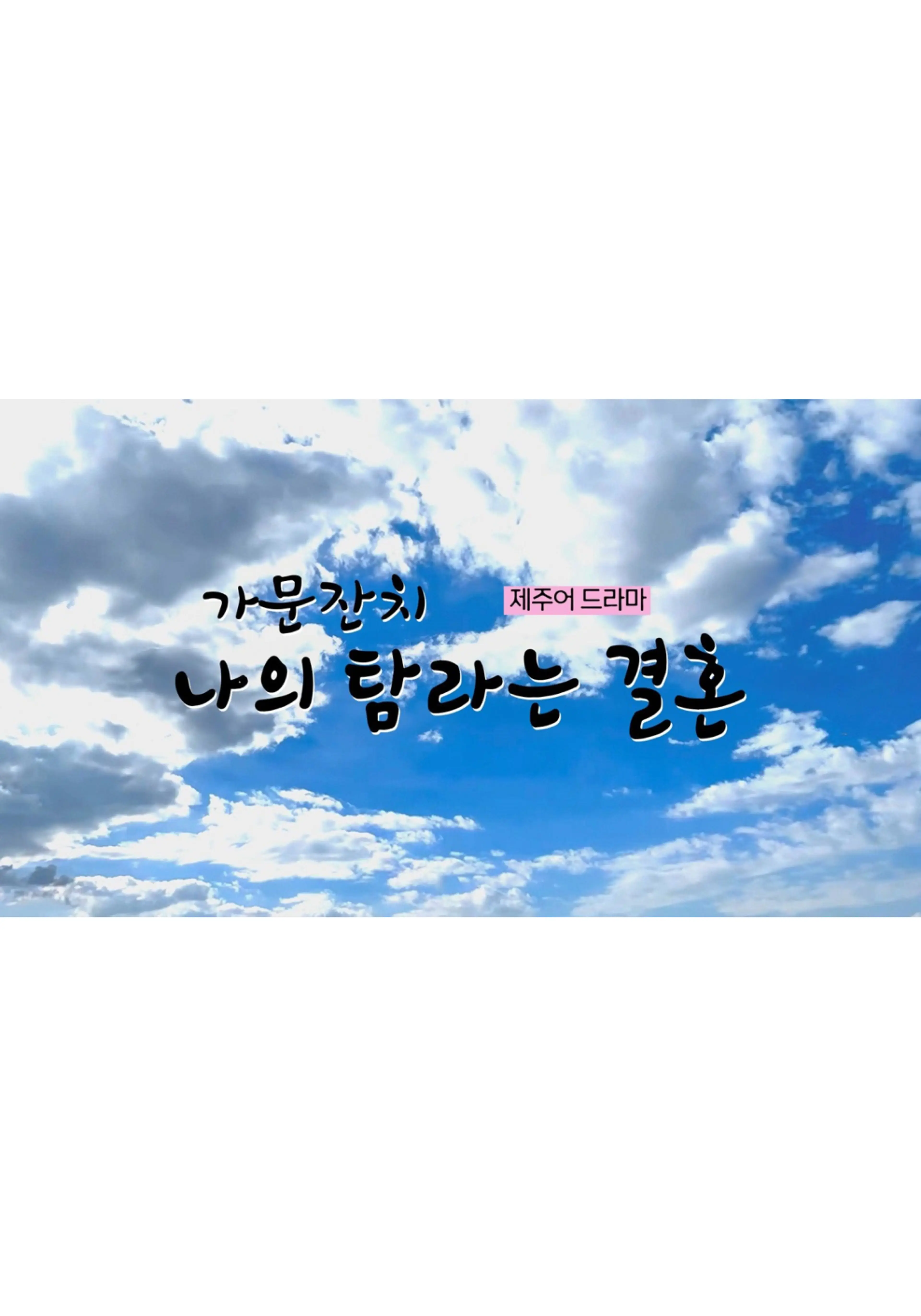 제주어 드라마 가문잔치, 나의 탐라는 결혼