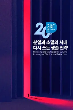 SBS D포럼 2024