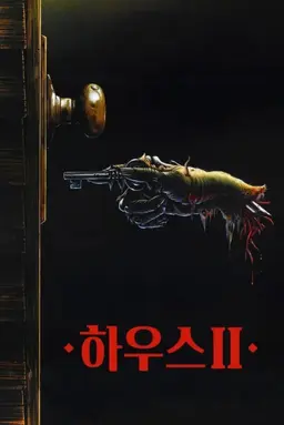 하우스 2