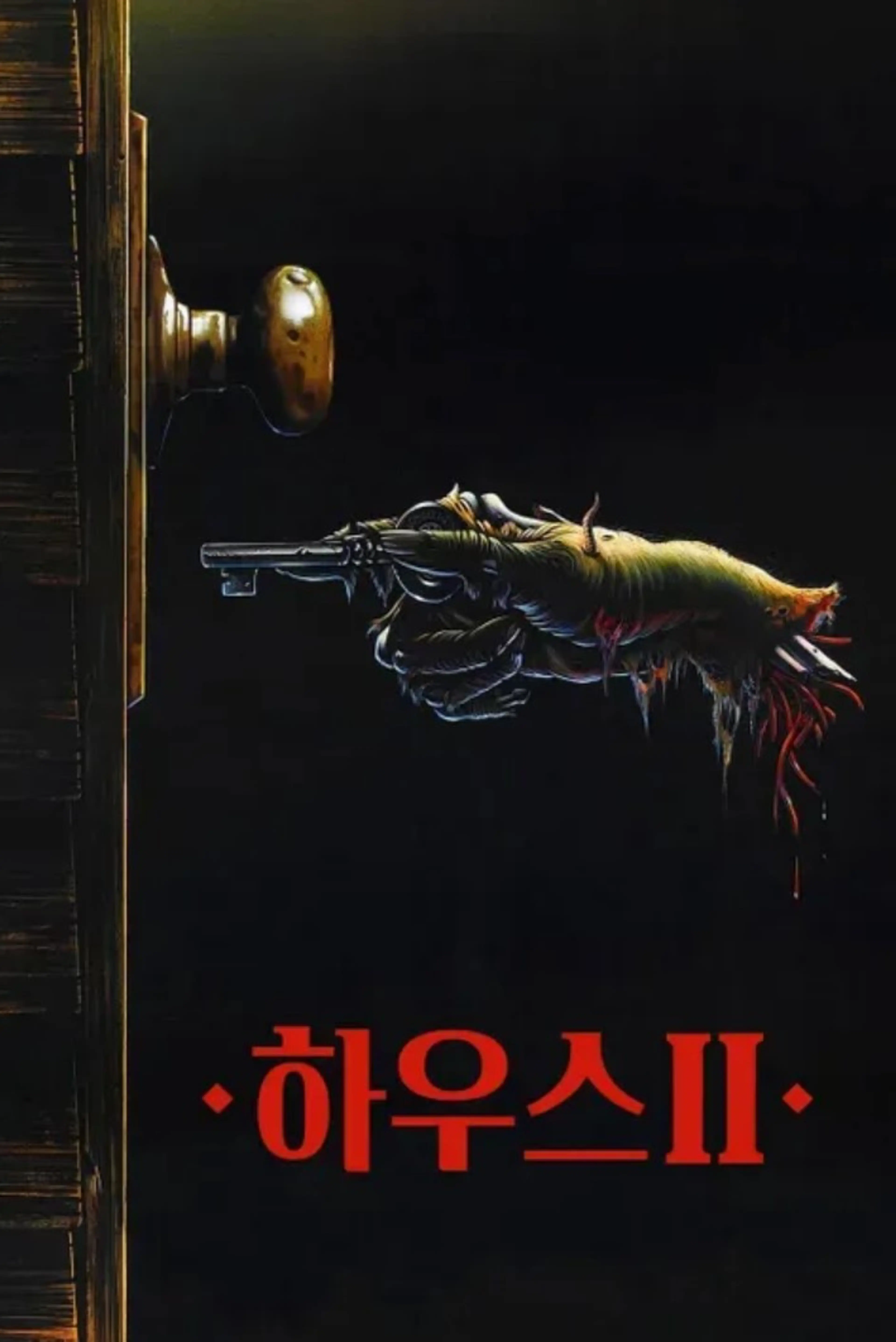 하우스 2