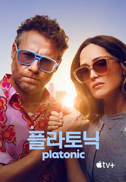 '플라토닉' - Platonic 시즌2
