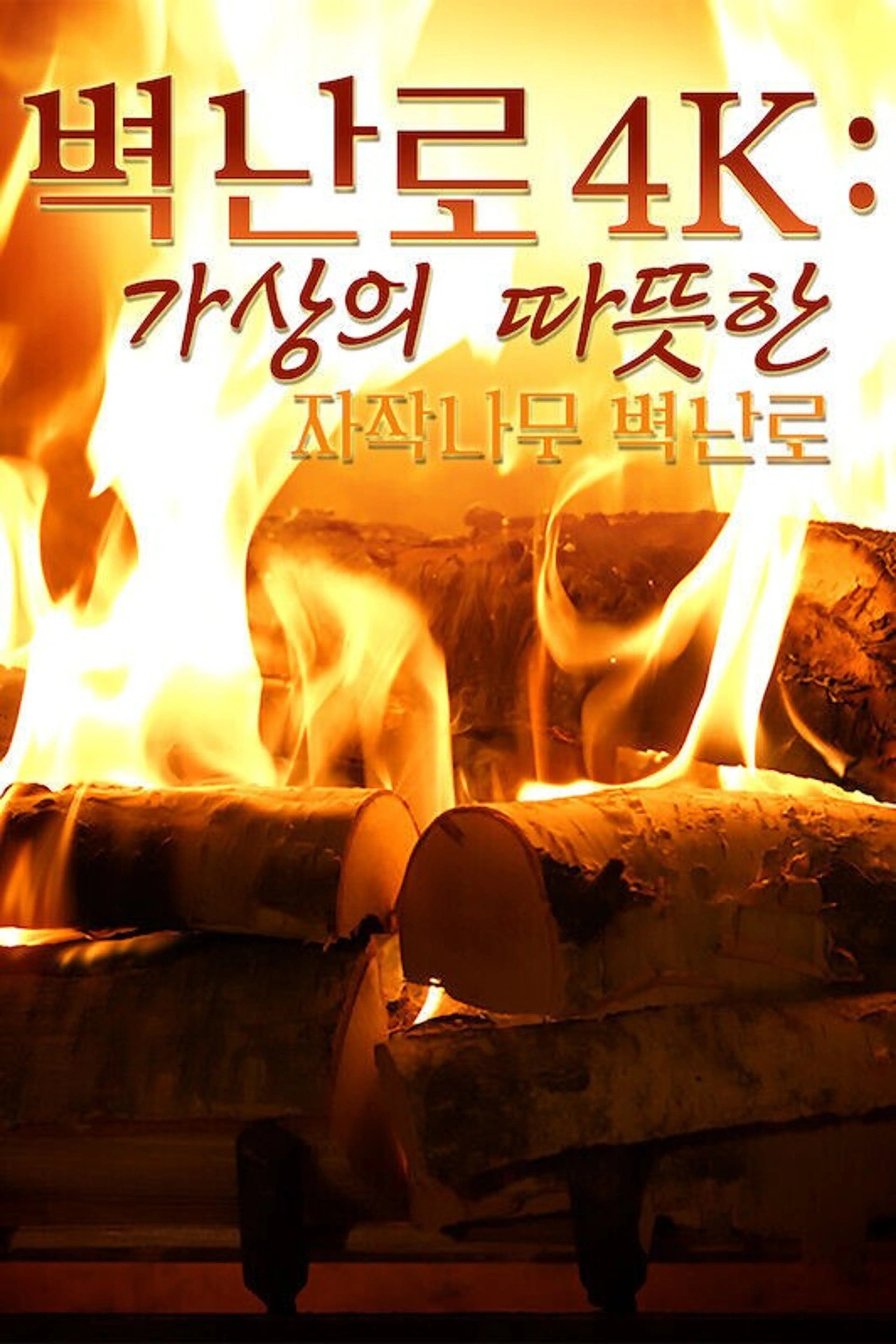 벽난로 4K: 가상의 따뜻한 자작나무 벽난로