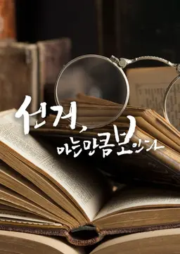 선거, 아는만큼 보인다
