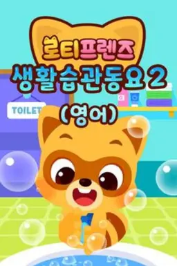 로티프렌즈 생활습관 동요 시즌2 - 영어