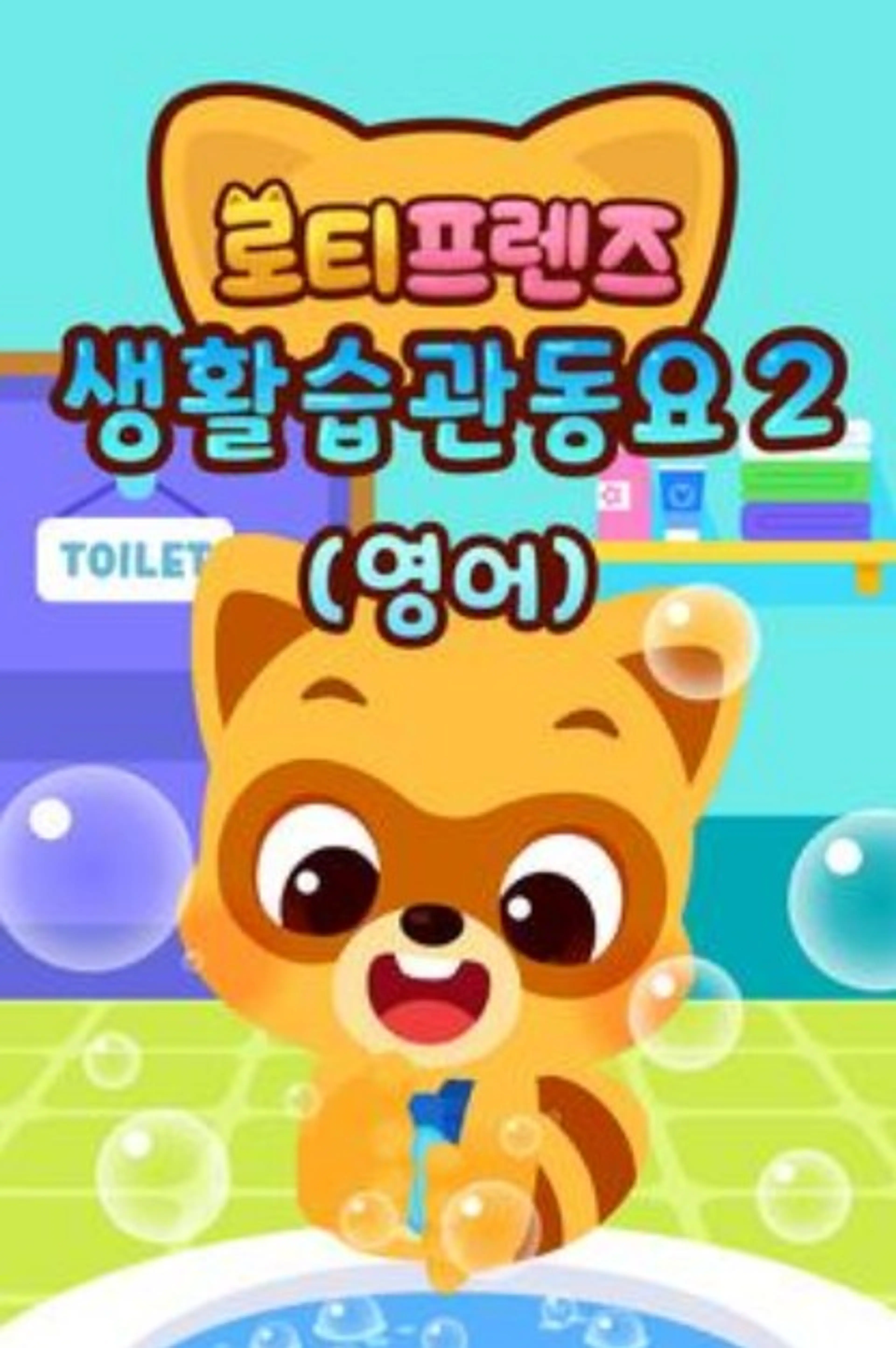 로티프렌즈 생활습관 동요 시즌2 - 영어
