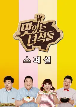 맛있는 녀석들 특집편