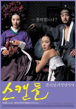 스캔들 - 조선남녀상열지사