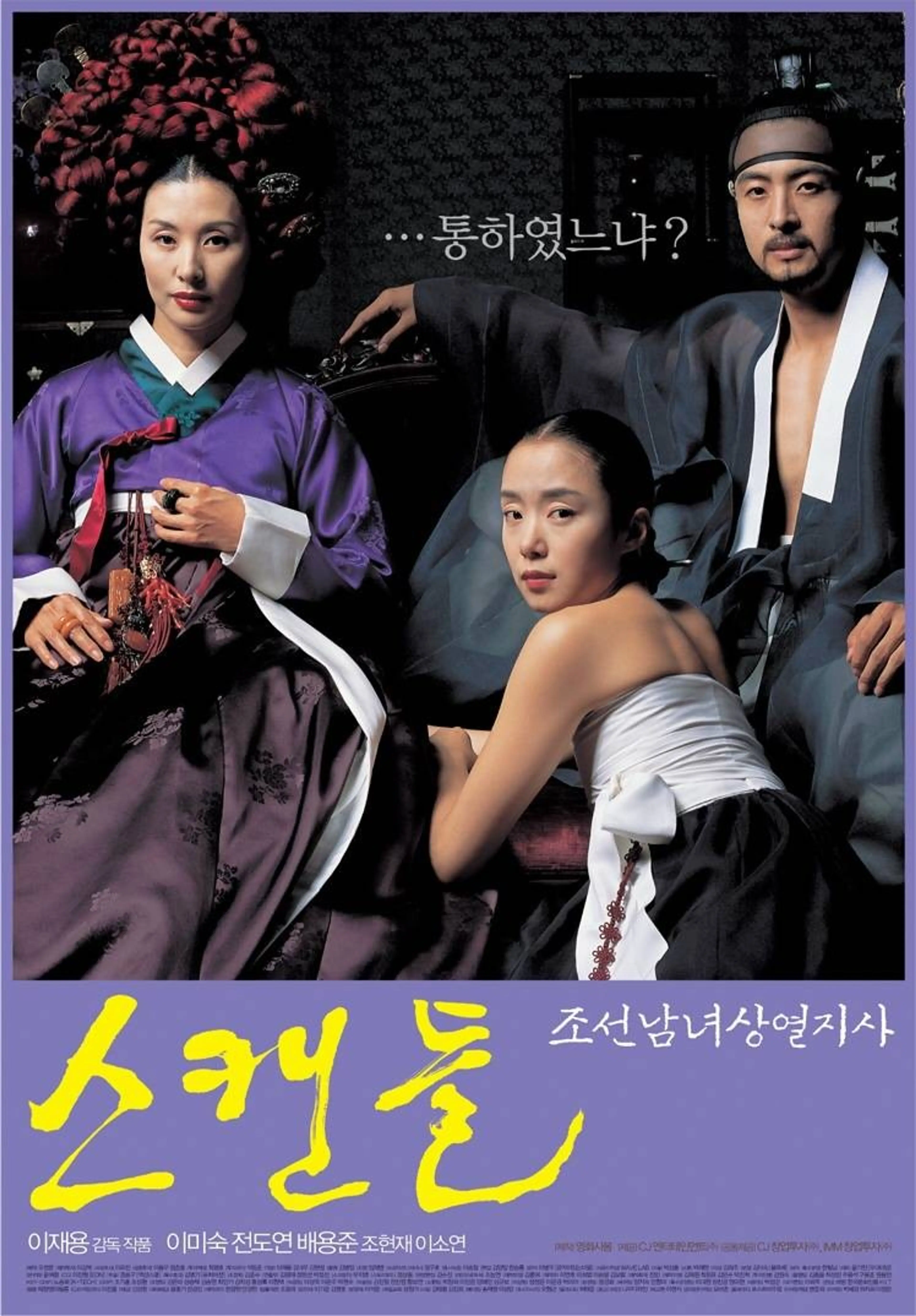 스캔들 - 조선남녀상열지사