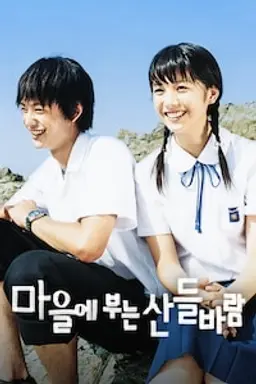 마을에 부는 산들바람