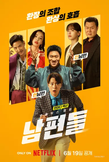 남편들