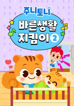 주니토니 바른생활 지킴이 2