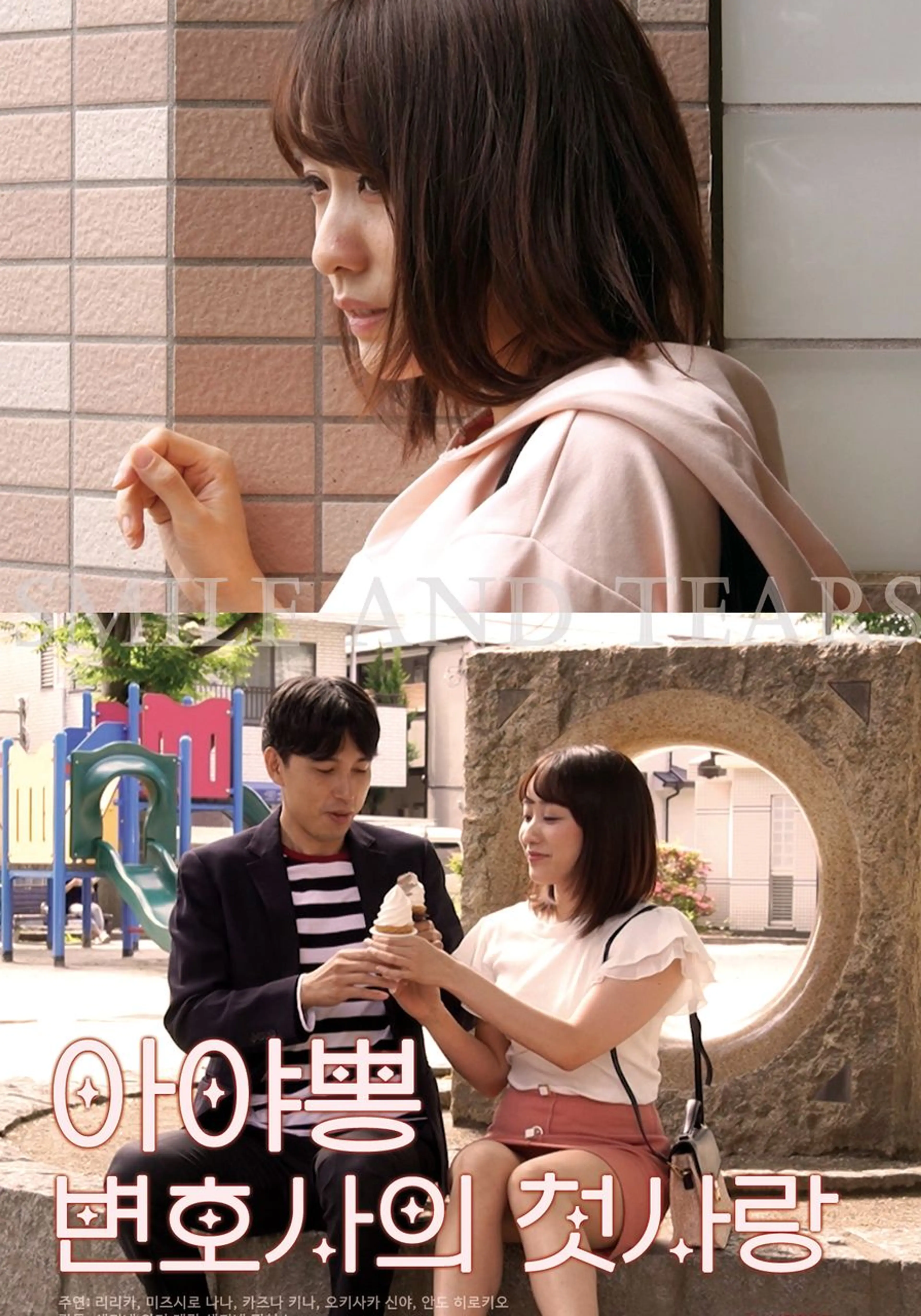 아야뽕: 변호사의 첫사랑