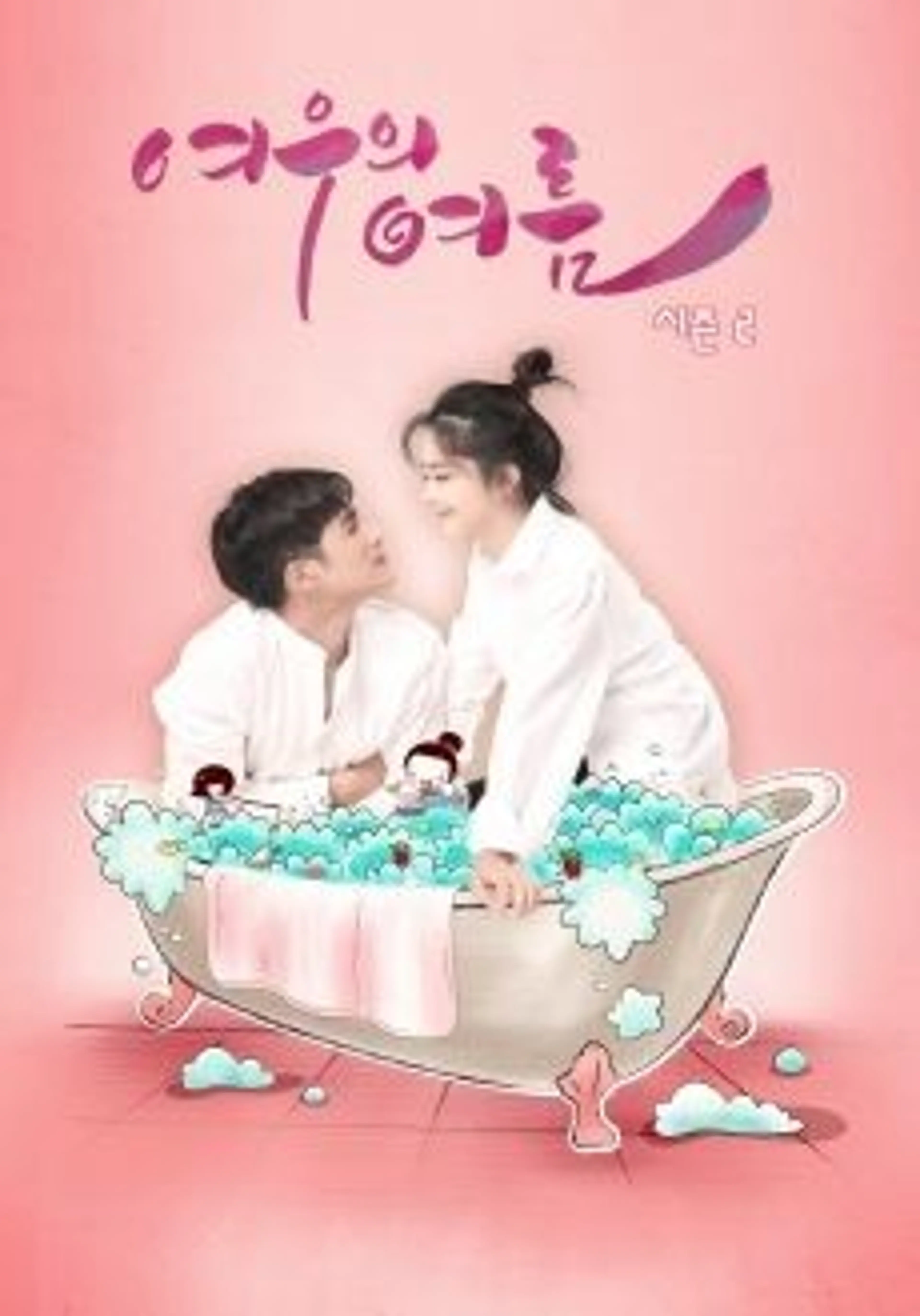 호리적하천 시즌2