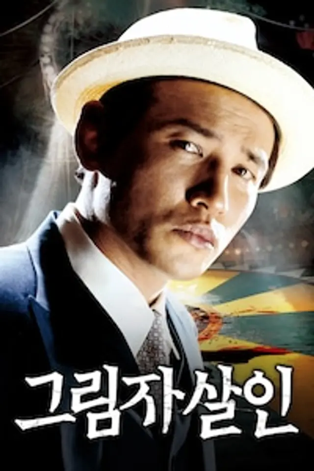 그림자 살인