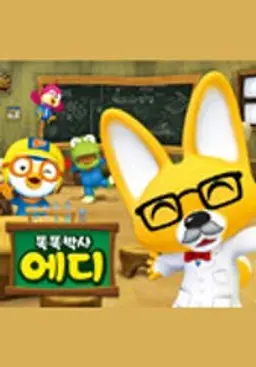 똑똑박사 에디2
