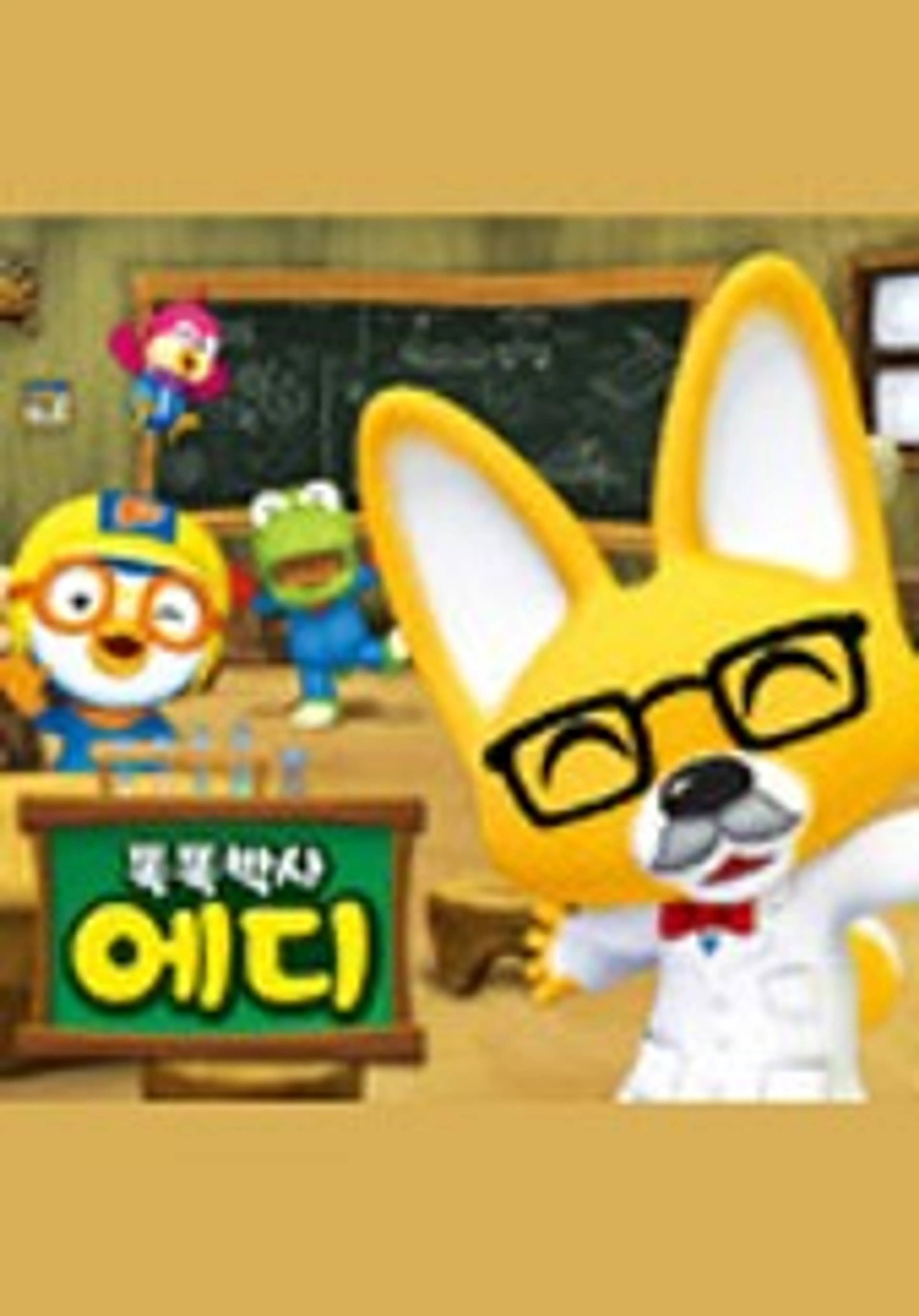 똑똑박사 에디2
