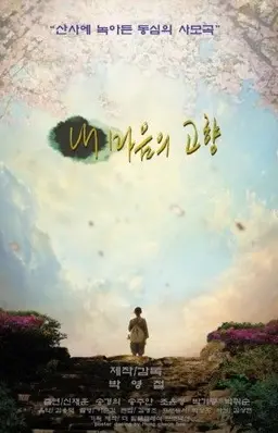 내 마음의 고향
