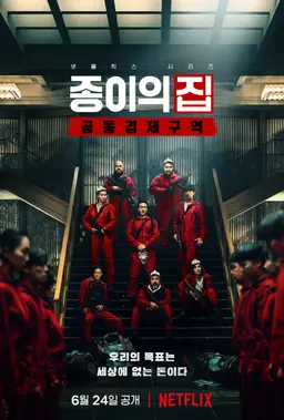 종이의 집: 공동경제구역 파트 1