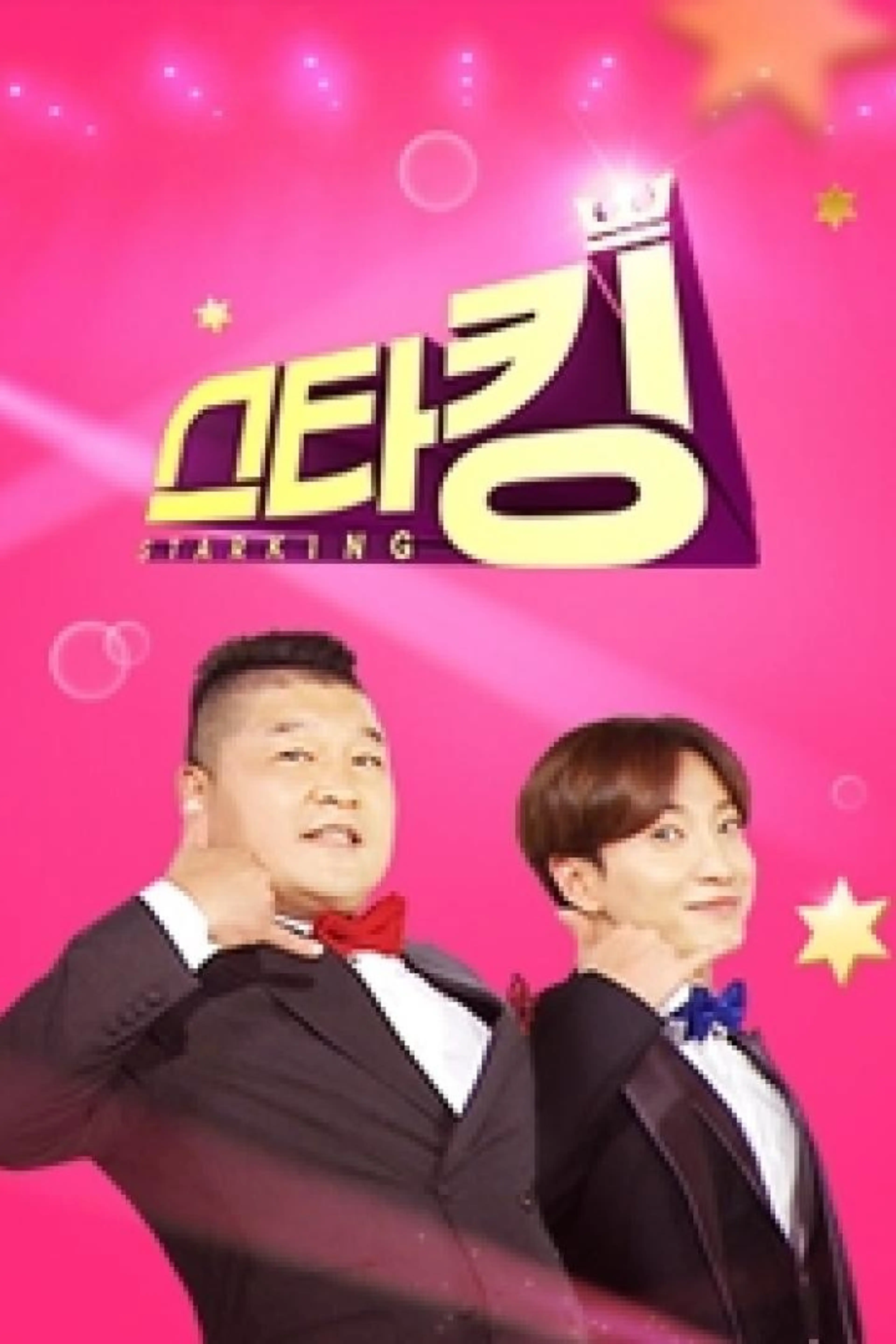 스타킹