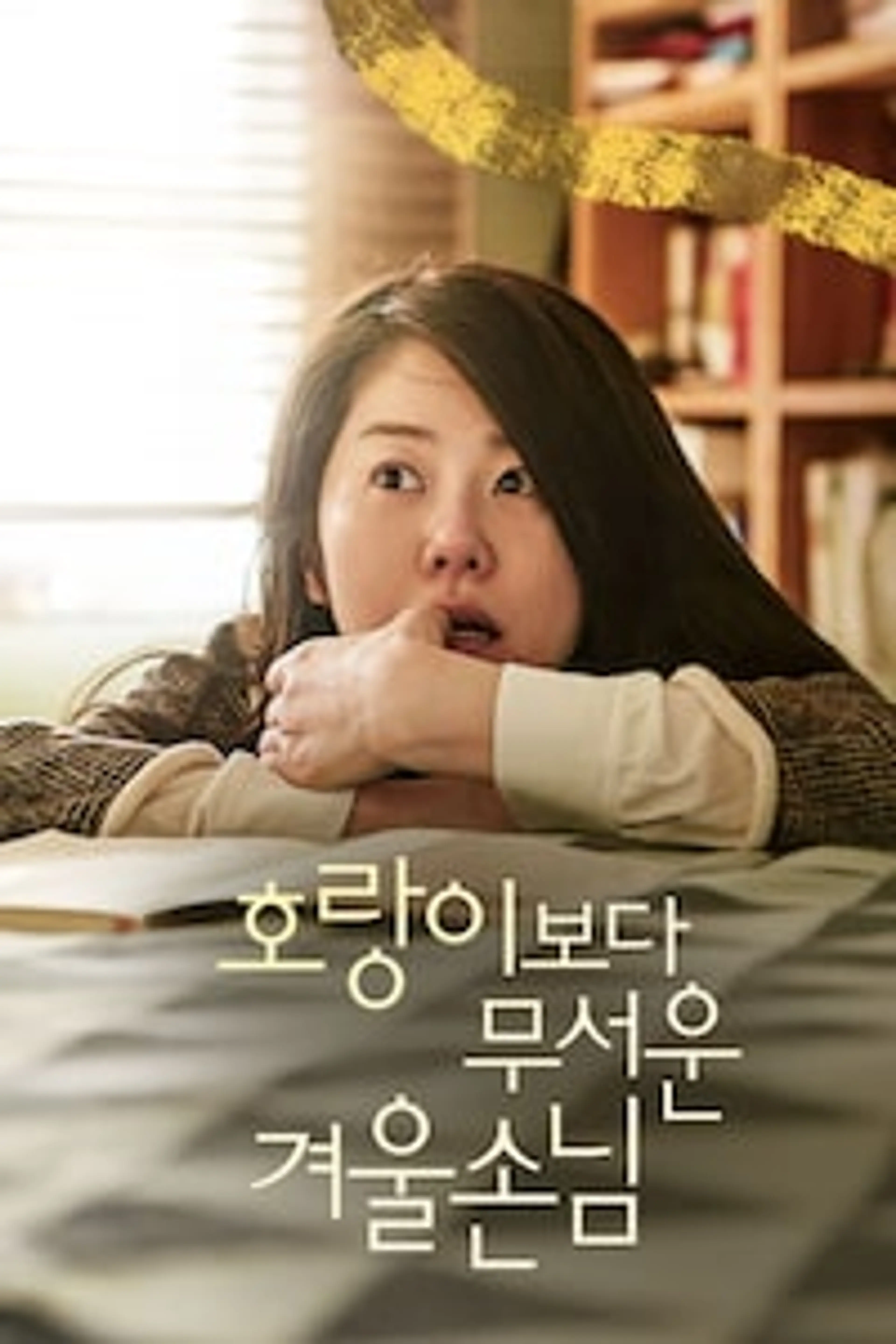 호랑이보다 무서운 겨울손님