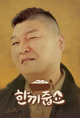 한끼줍쇼