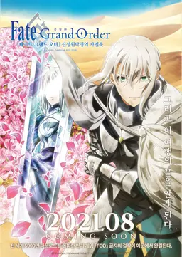극장판 페이트/그랜드 오더 신성원탁영역 카멜롯 팔라딘; 아가트람