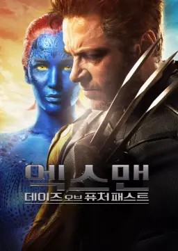 엑스맨: 데이즈 오브 퓨처 패스트