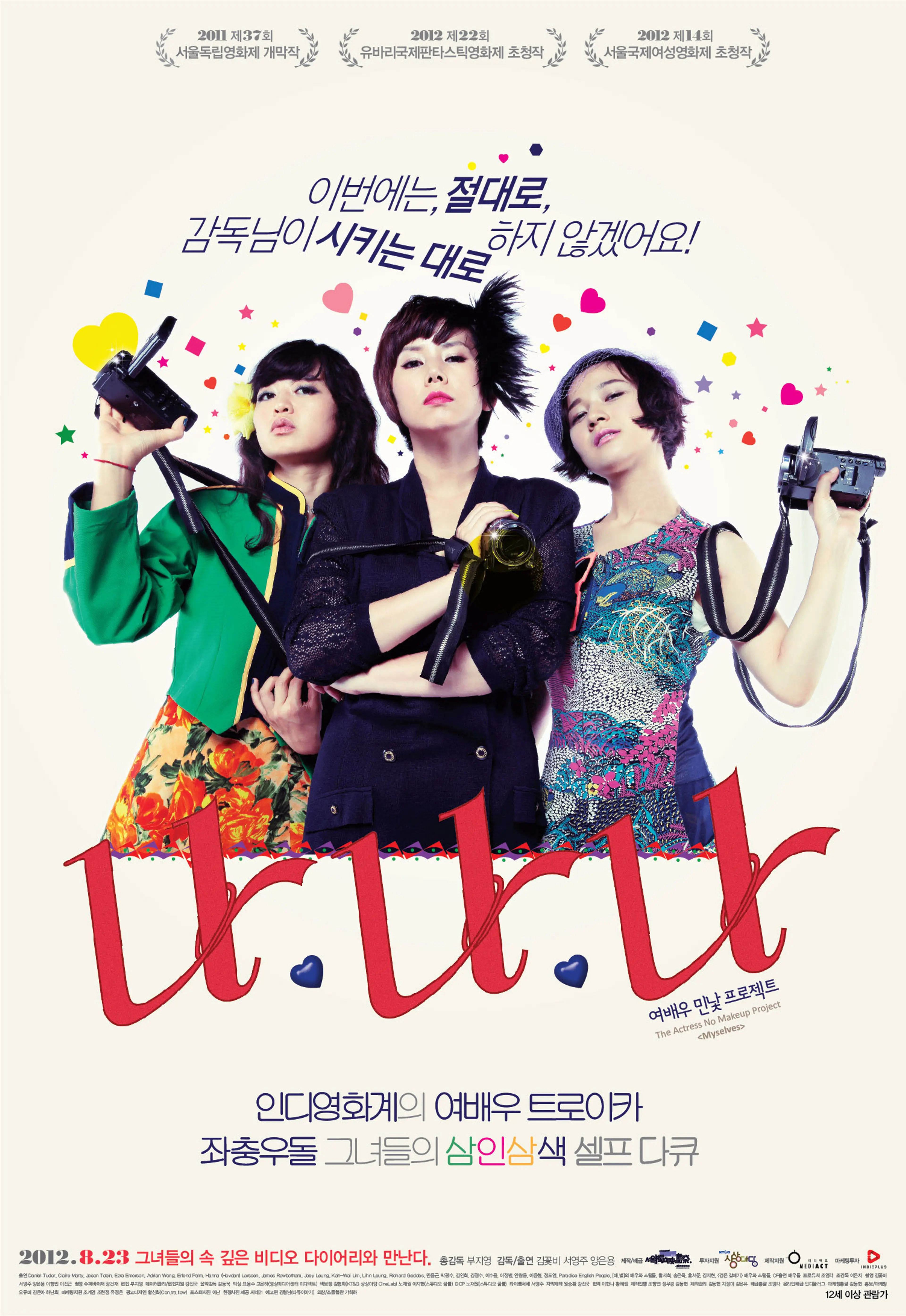나 나 나: 여배우 민낯 프로젝트