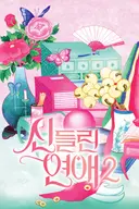 과몰입 유발하는 일반인 연애 리얼리티