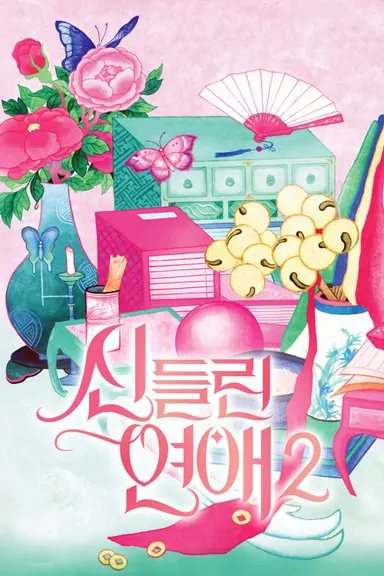 신들린 연애2