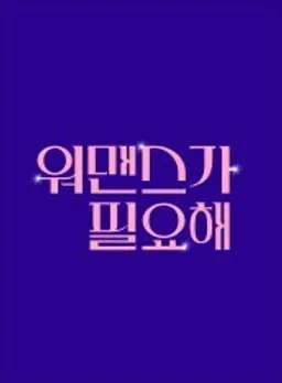워맨스가 필요해