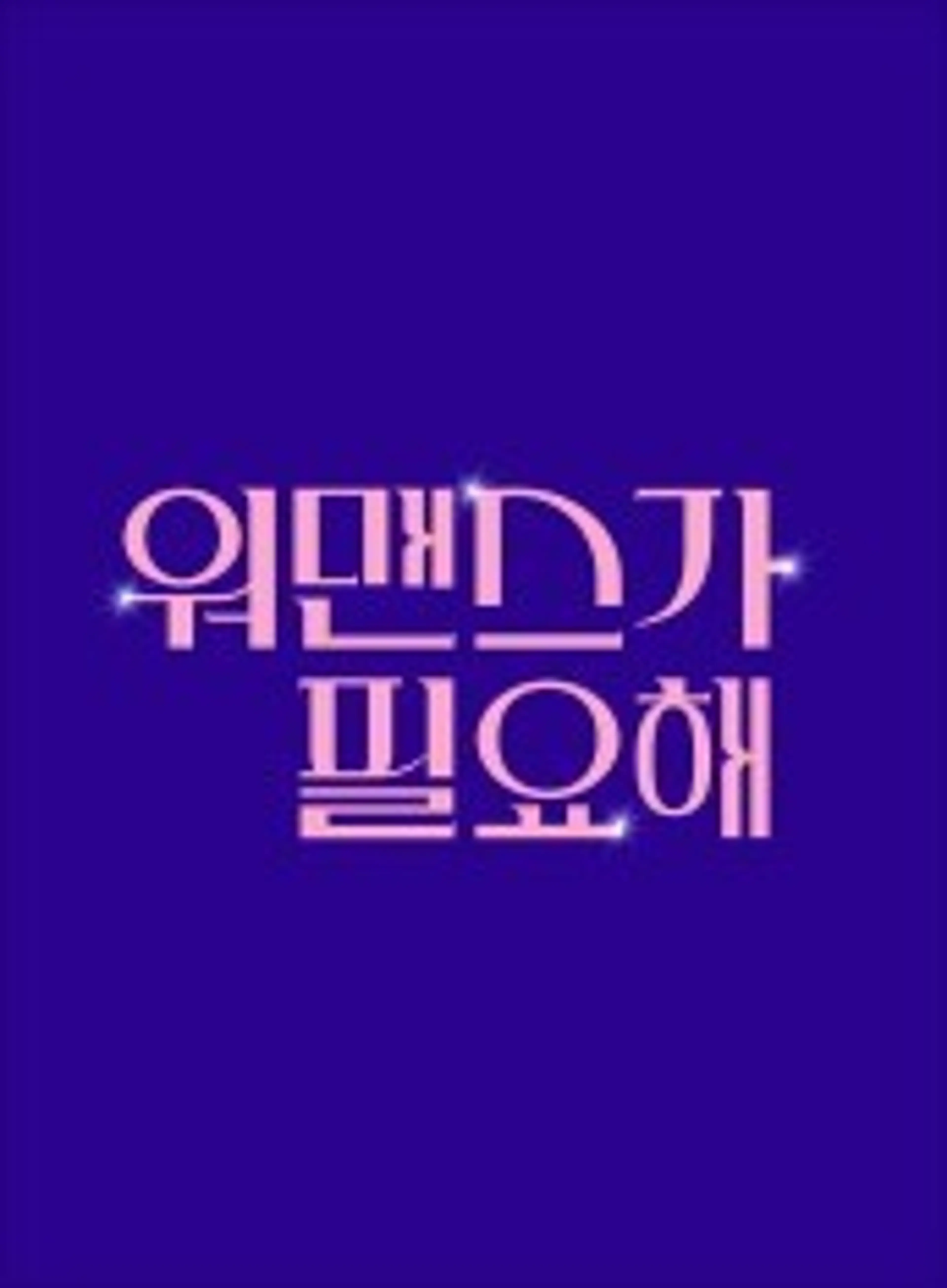 워맨스가 필요해