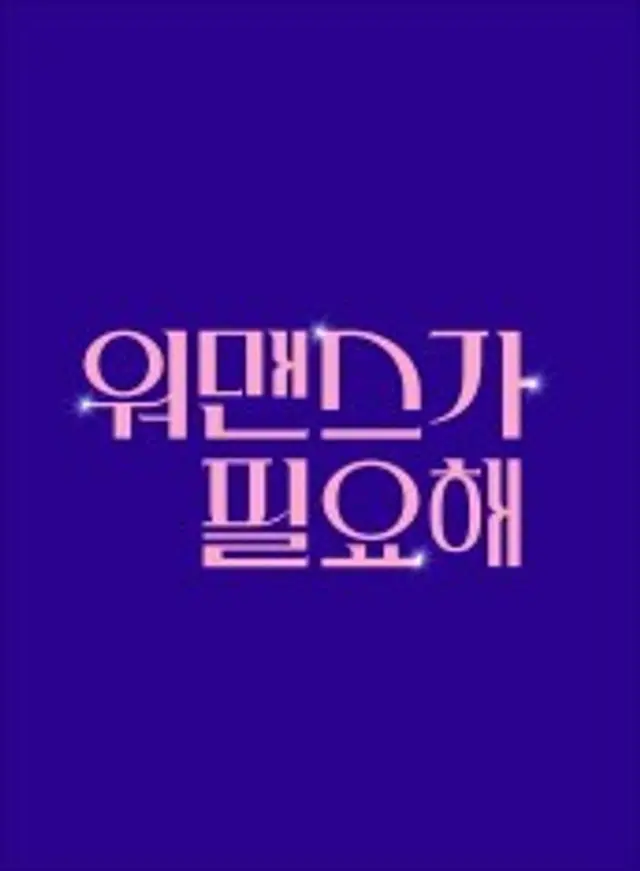 워맨스가 필요해