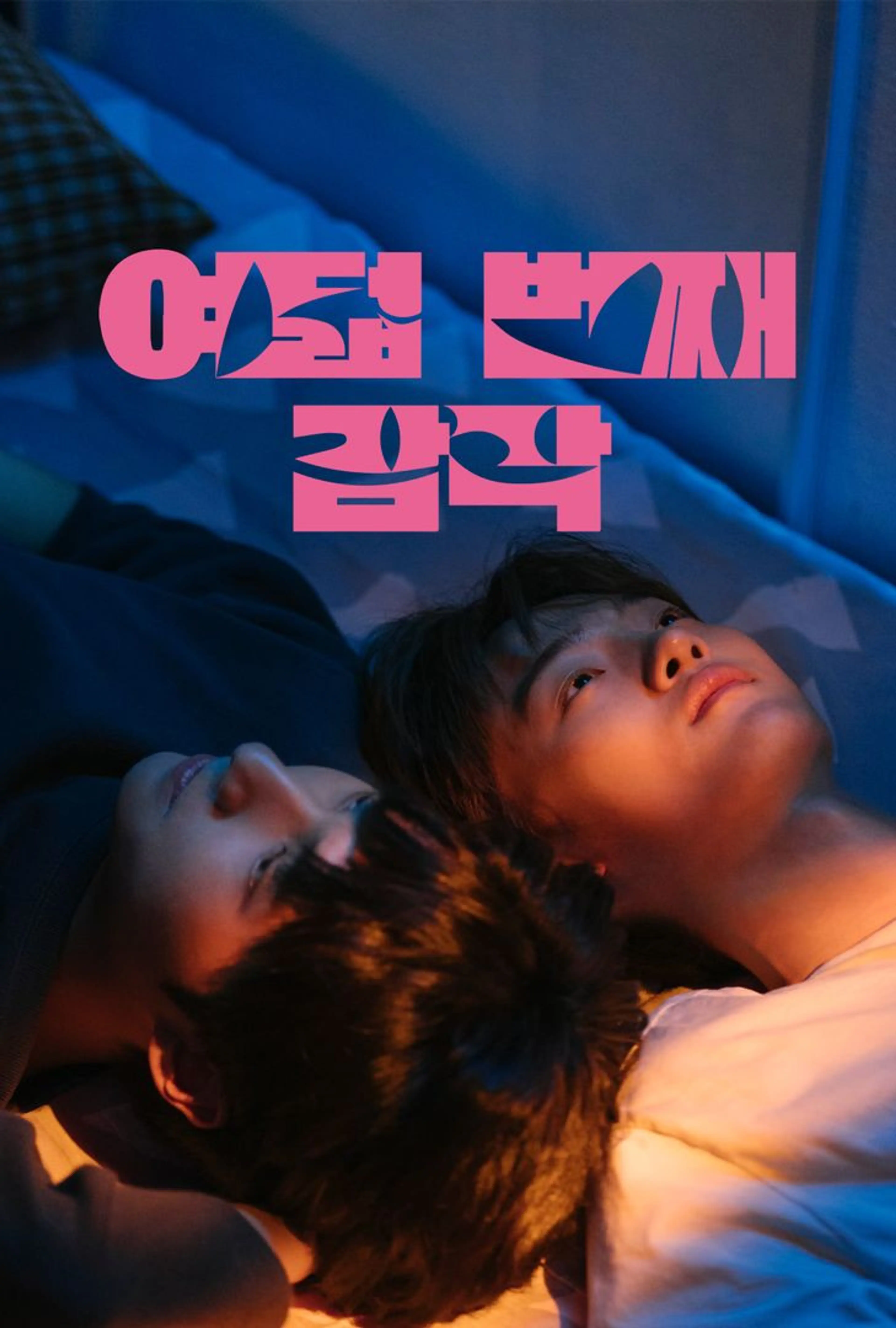 여덟 번째 감각