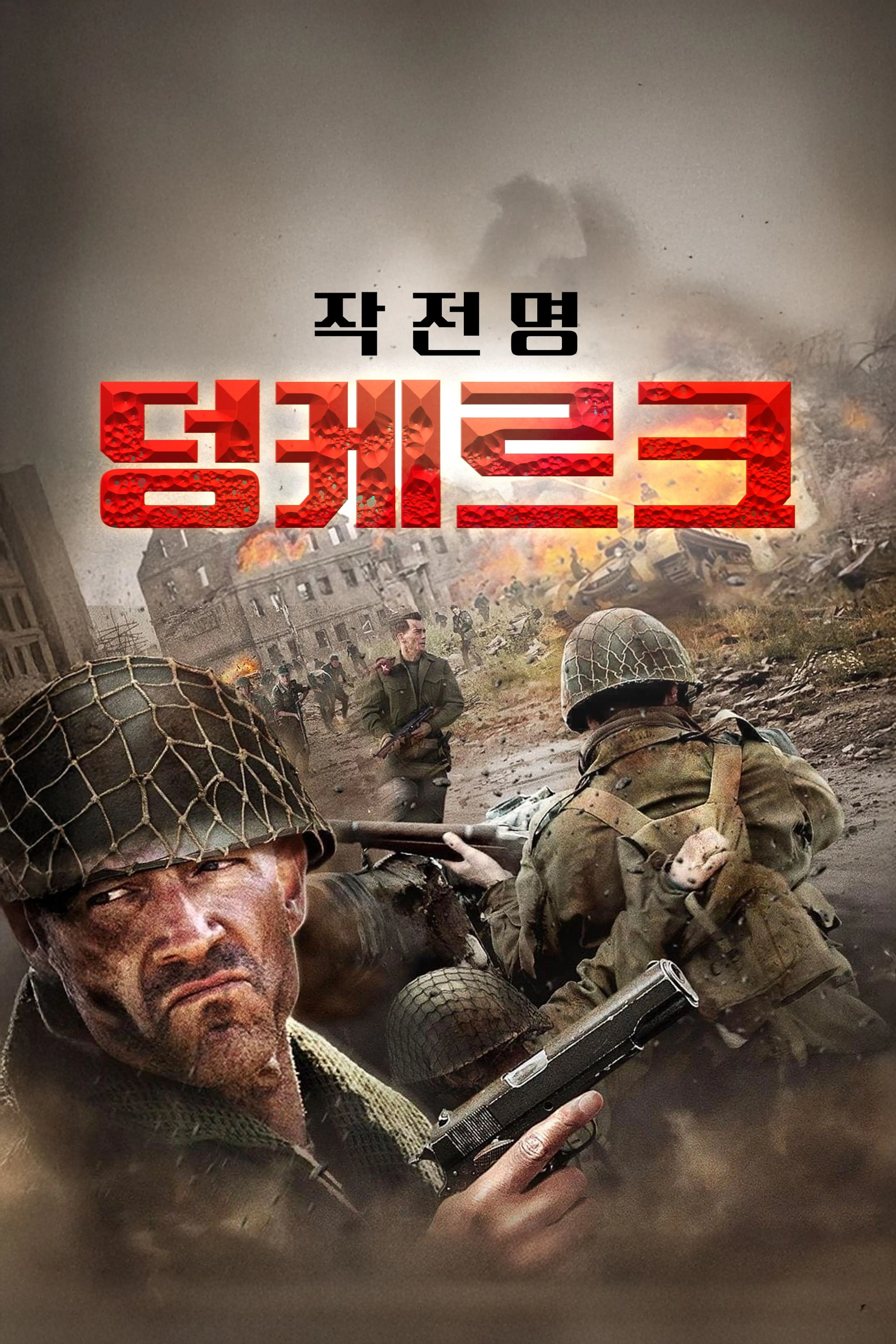 작전명 덩케르크