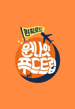원나잇 푸드트립:원픽로드