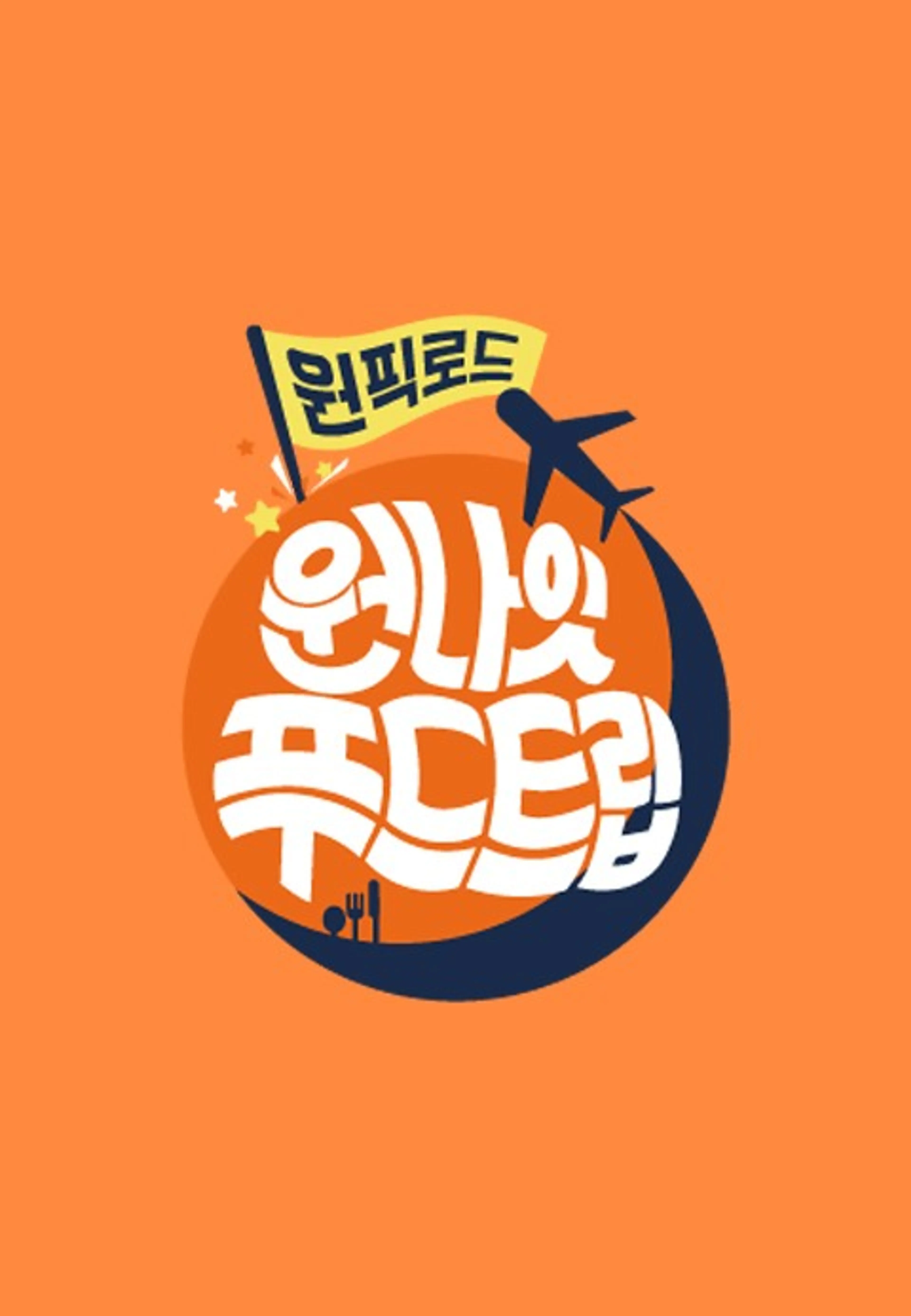 원나잇 푸드트립:원픽로드