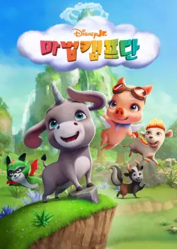 마법캠프단
