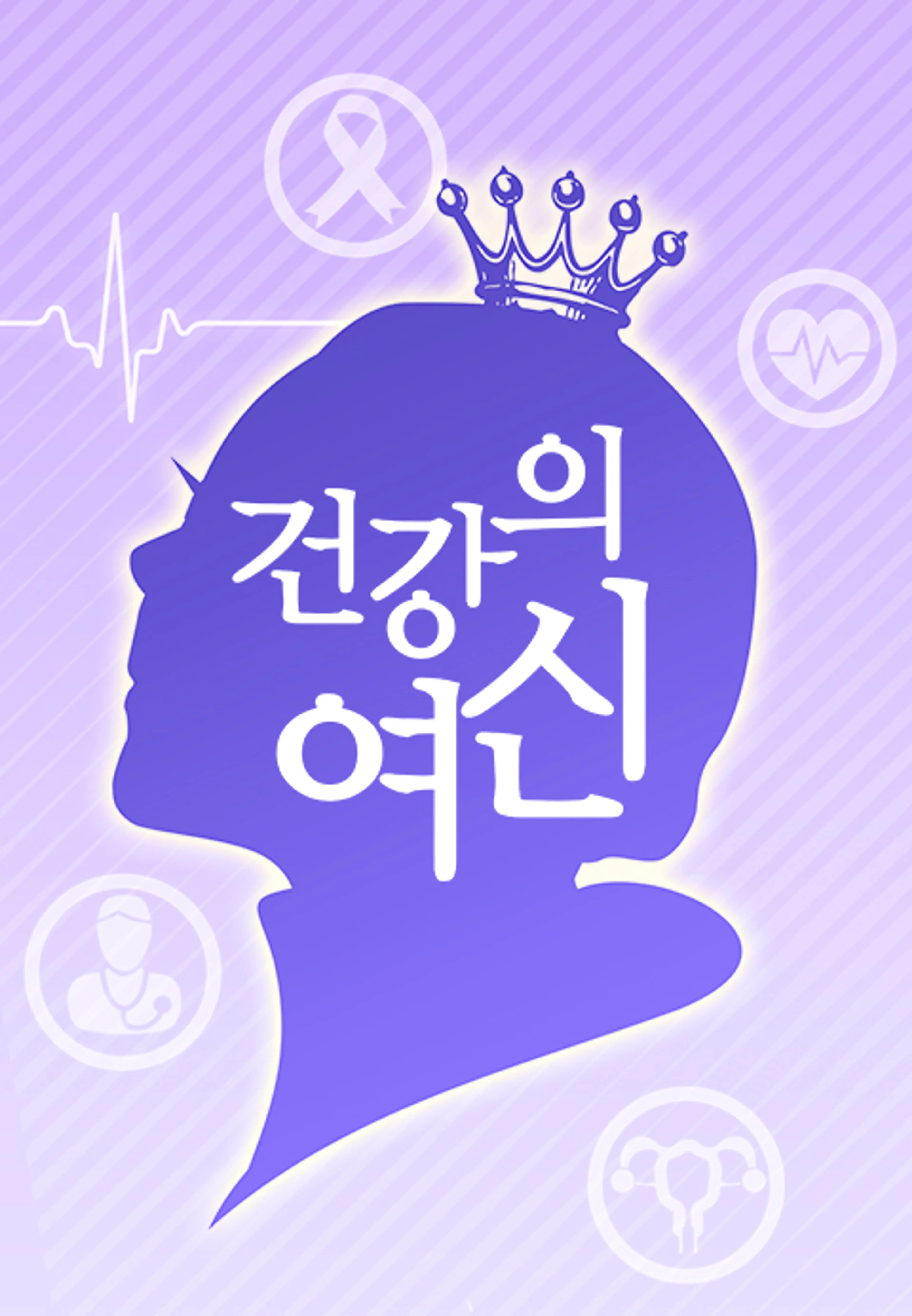 닥터솔루션 건강의 여신
