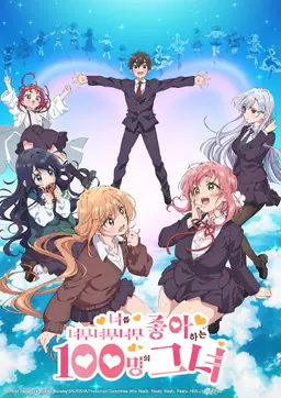 너를 너무너무너무너무 좋아하는 100명의 그녀