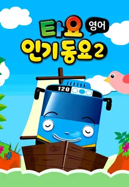 타요 인기동요2