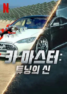 카 마스터: 튜닝의 신 시즌 5