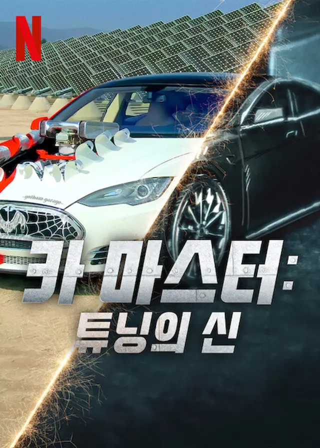 카 마스터: 튜닝의 신 시즌 5