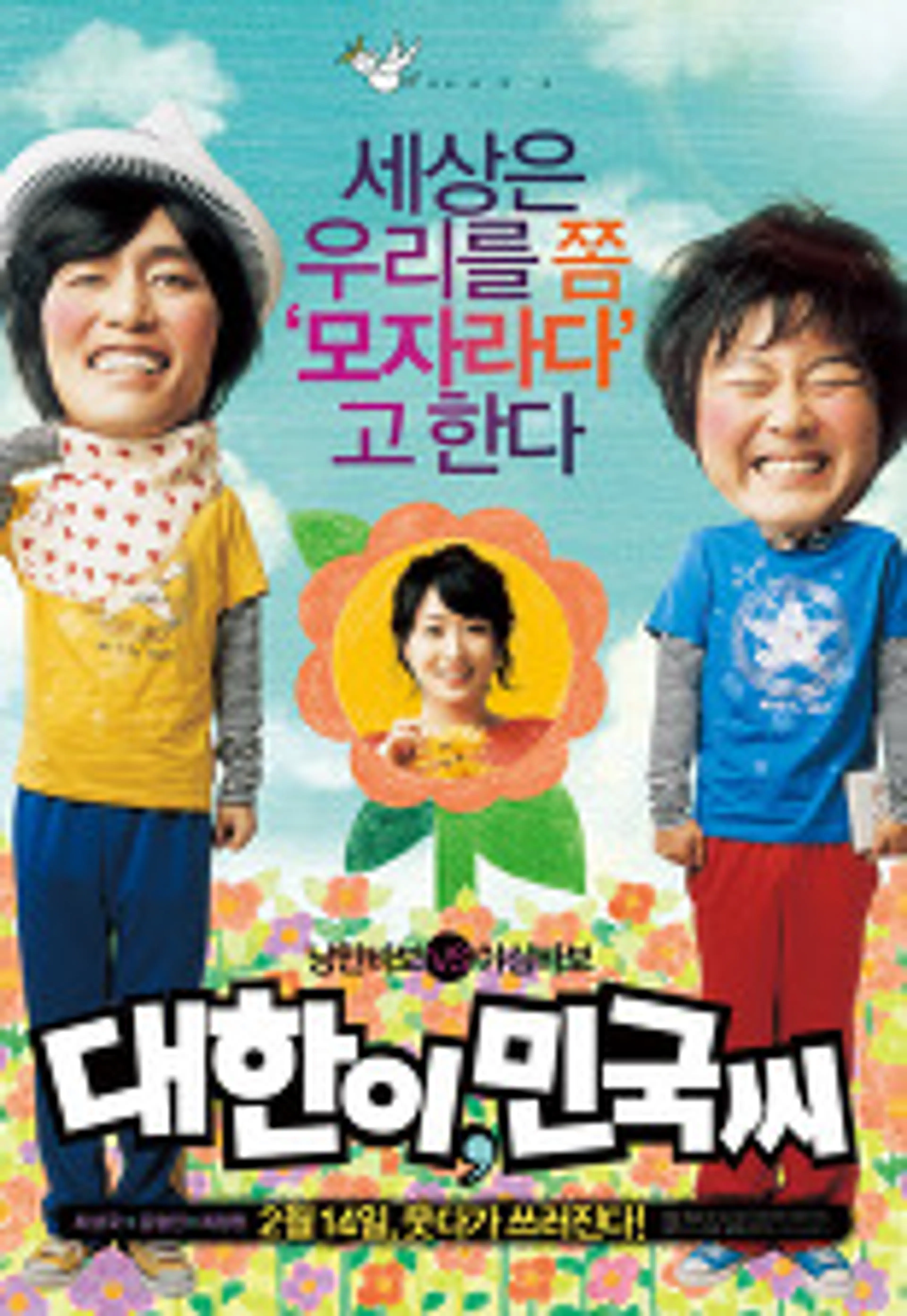 대한이, 민국씨