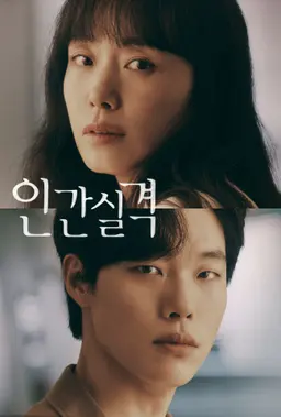 인간실격