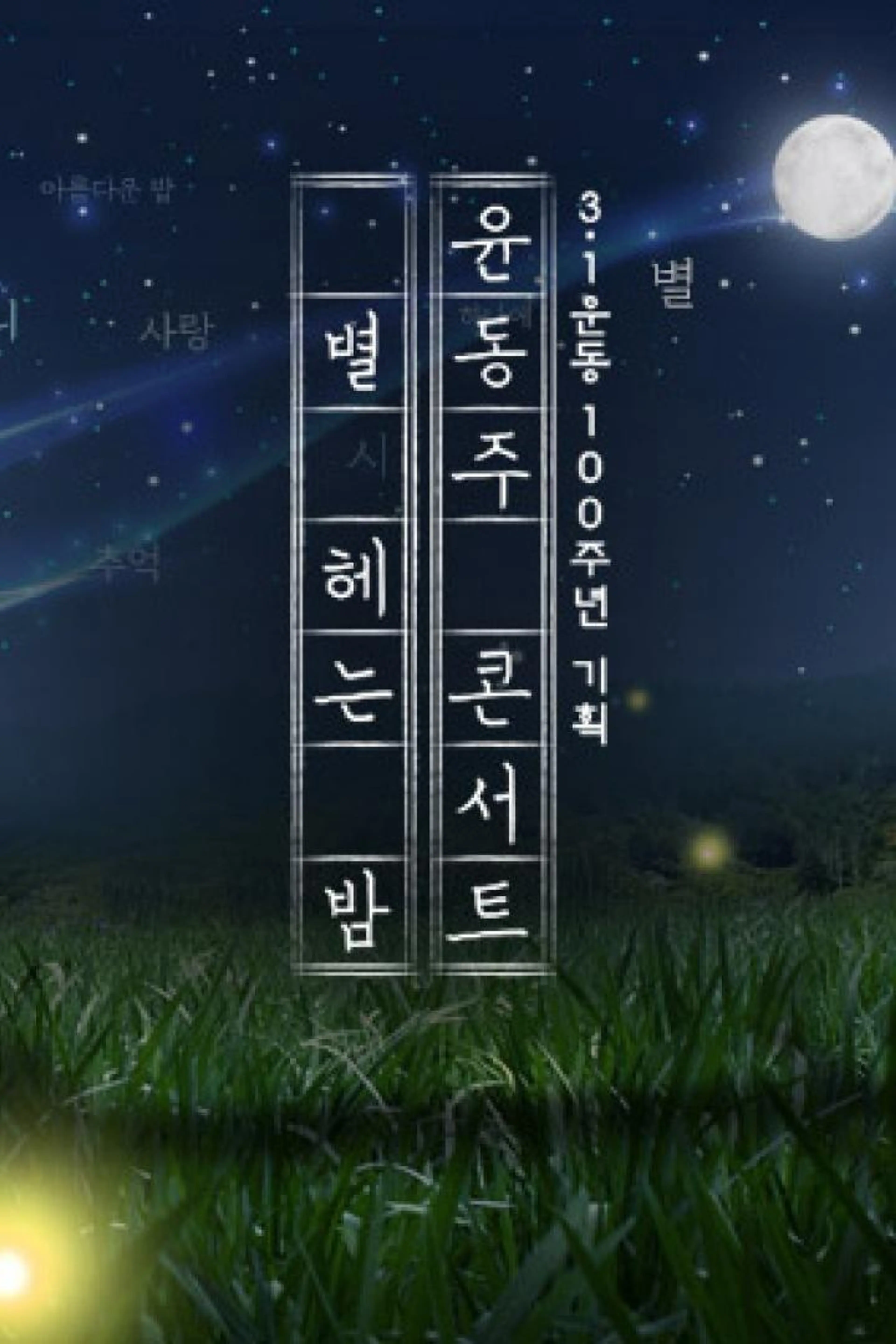 3.1운동 100주년 기획 윤동주 콘서트 별 헤는 밤