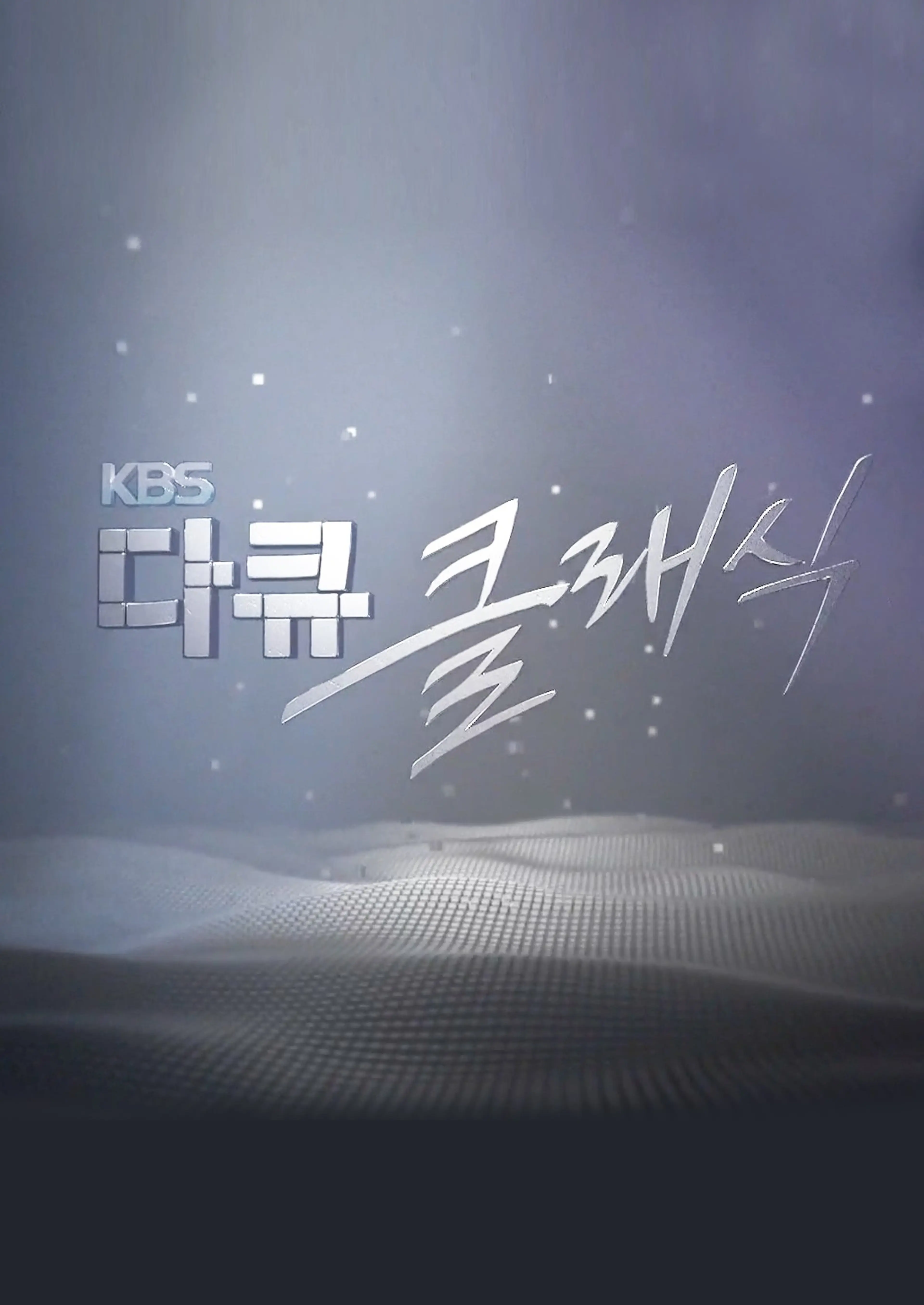 KBS 다큐 클래식