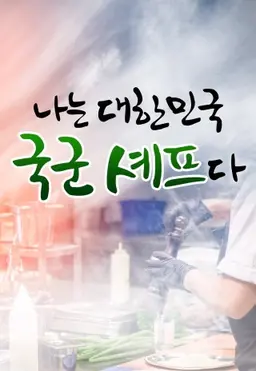 2022 나는 대한민국 국군 셰프다