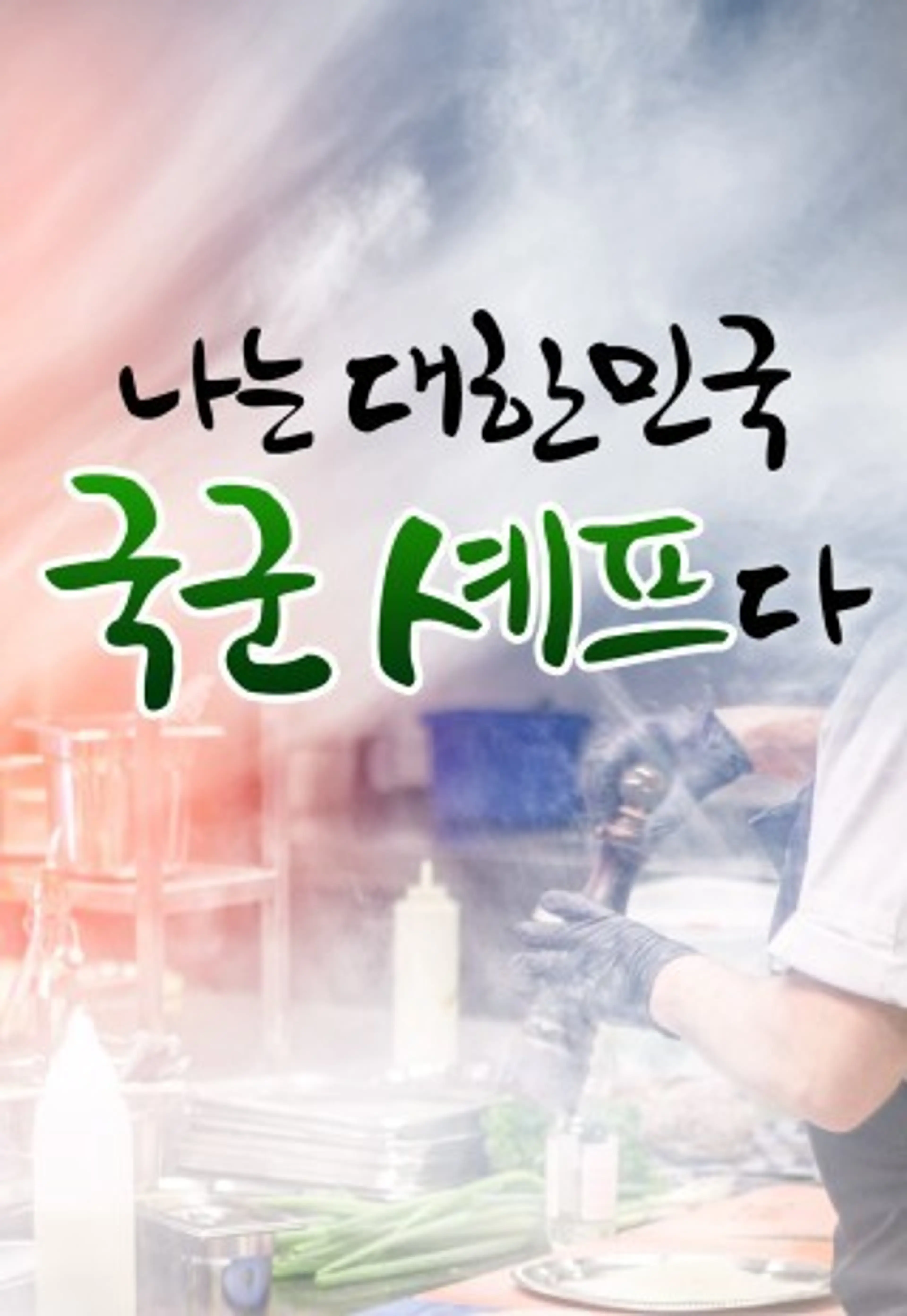 2022 나는 대한민국 국군 셰프다